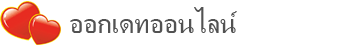 หาคู่ออนไลน์ฟรีกับผู้คนจากทั่วทุกมุมโลก